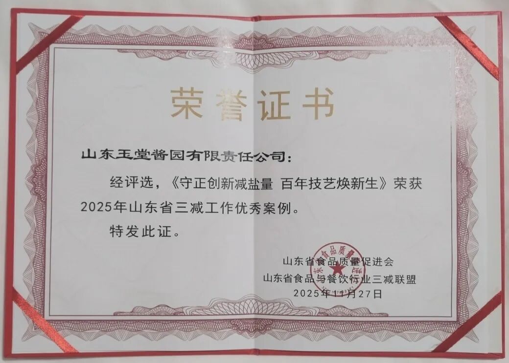 祝贺玉堂创新减盐工艺入选“省三减工作优秀案例”